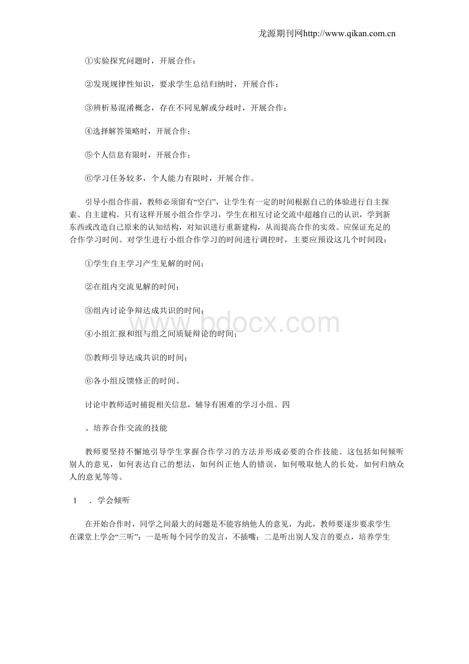 如何实施有效的小组合作学习Word文件下载.docx_第2页