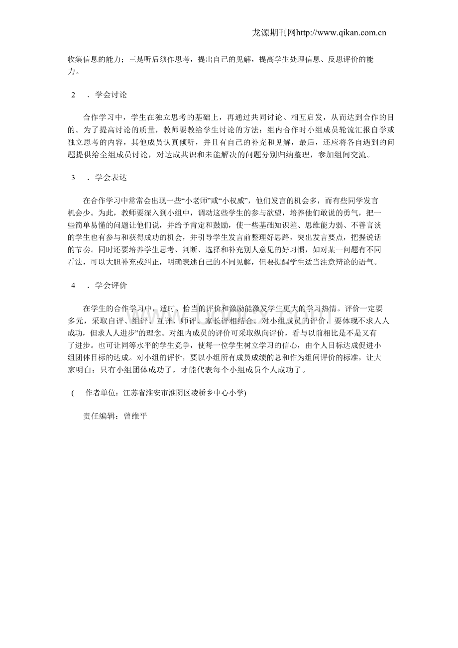 如何实施有效的小组合作学习Word文件下载.docx_第3页