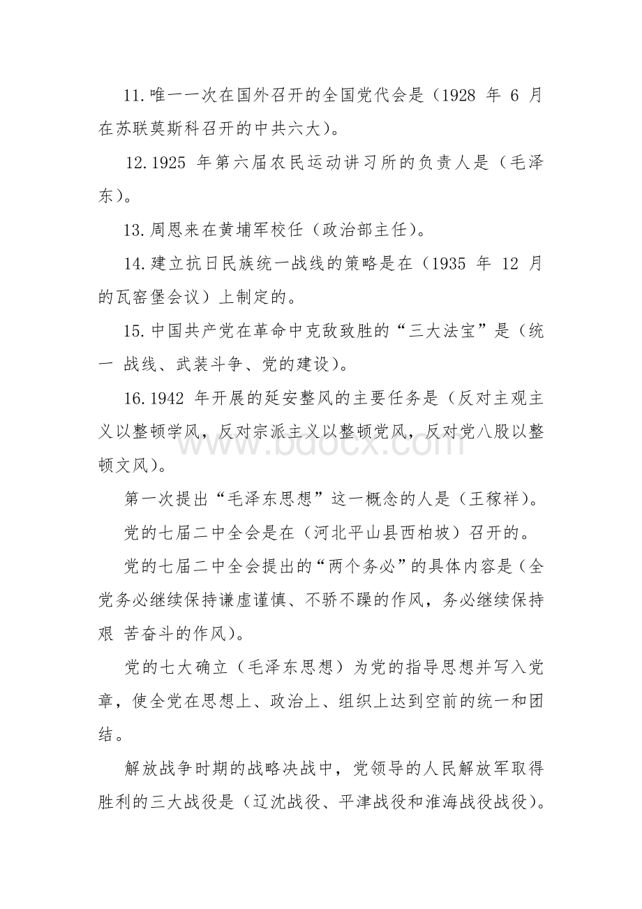 党史新中国史改革开放史社会主义发展史知识测试题合编共1000题附答案Word格式文档下载.docx_第2页