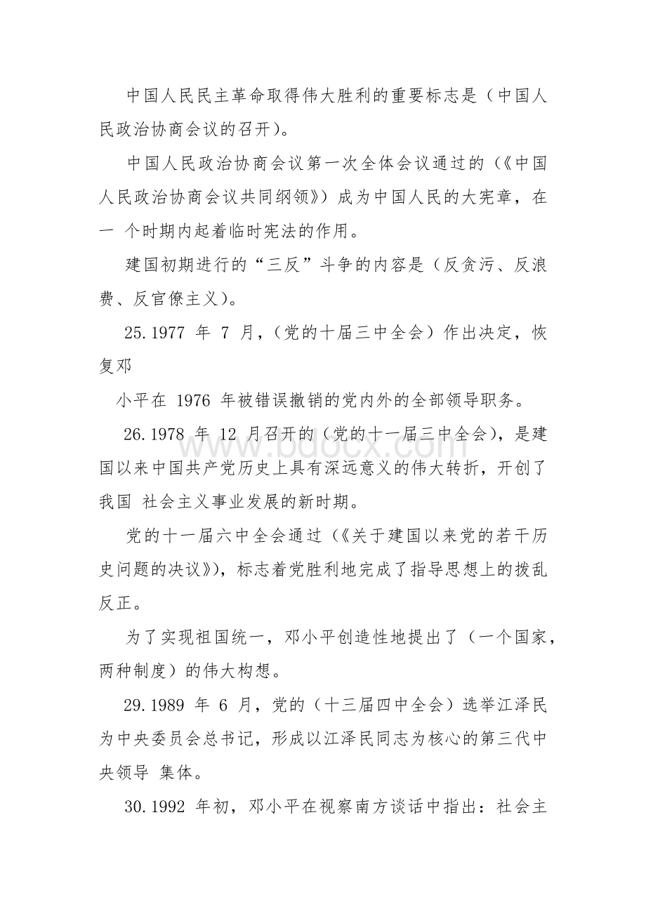 党史新中国史改革开放史社会主义发展史知识测试题合编共1000题附答案Word格式文档下载.docx_第3页