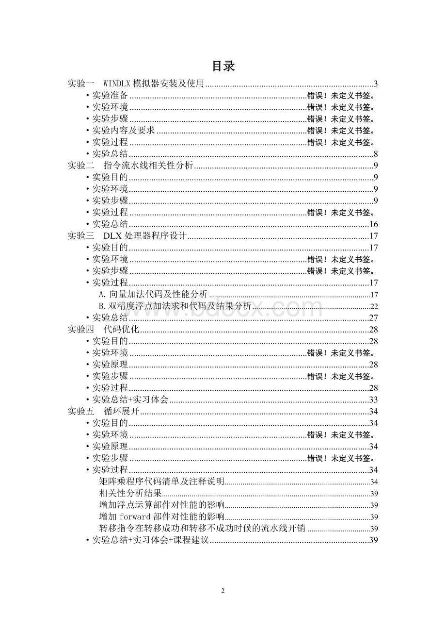 北邮计算机系统结构实验报告-实验一到五-WINDLX模拟器全解Word格式.doc_第2页