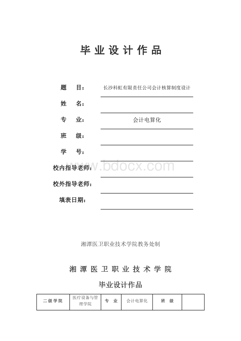 有限责任公司会计核算制度设计——毕业论文Word文档下载推荐.docx_第1页