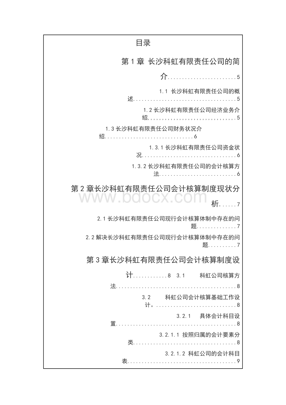 有限责任公司会计核算制度设计——毕业论文Word文档下载推荐.docx_第3页