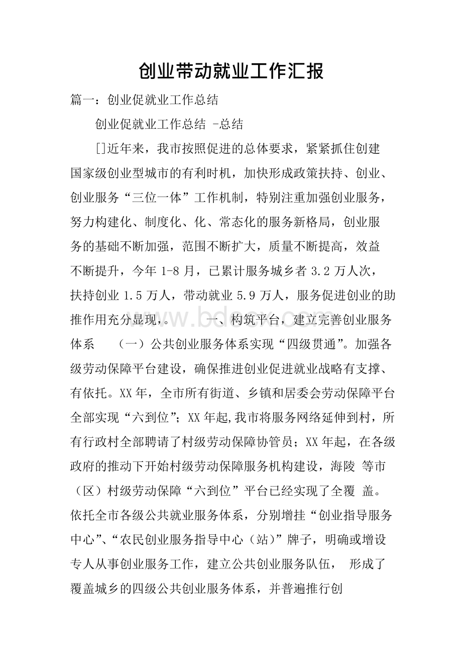 创业带动就业工作汇报Word格式.docx