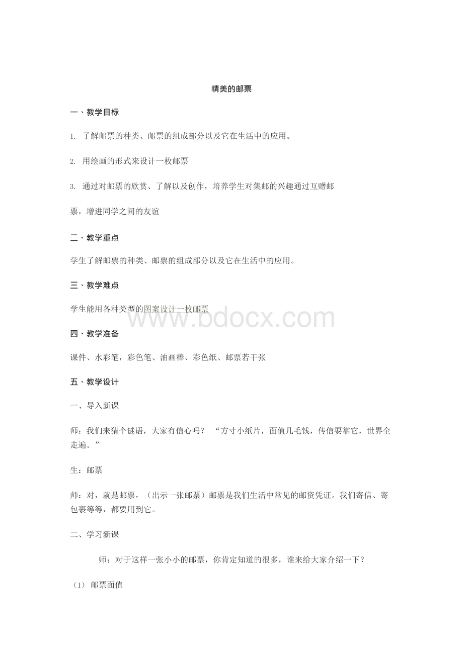 精美的邮票教案.docx_第2页