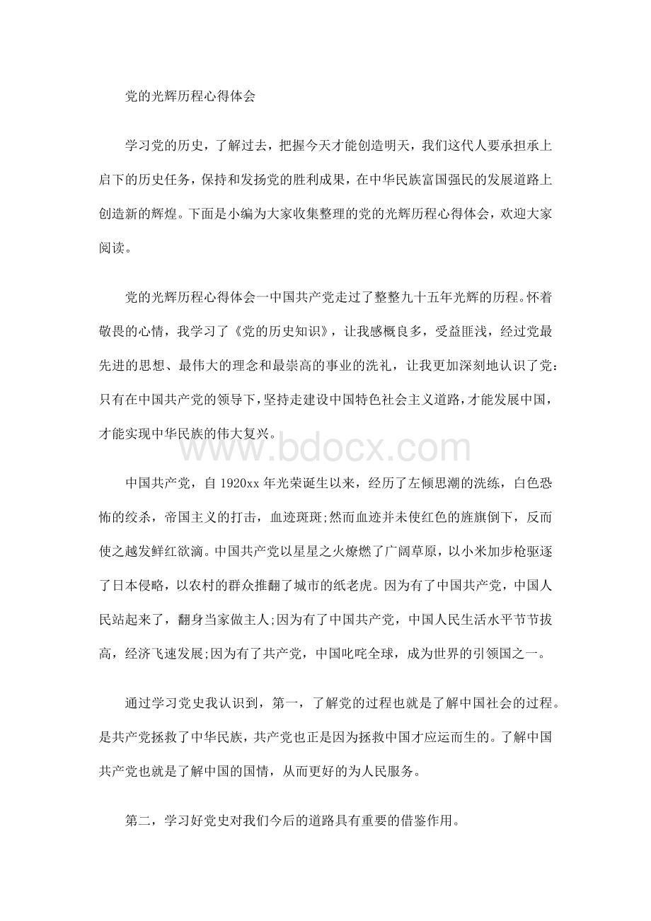 党的光辉历程心得体会Word文件下载.docx_第1页