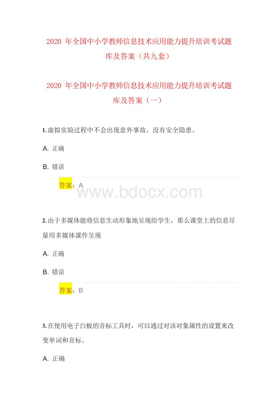 2020年全国中小学教师信息技术应用能力提升培训考试题库及答案(共九套)Word文档格式.docx_第1页