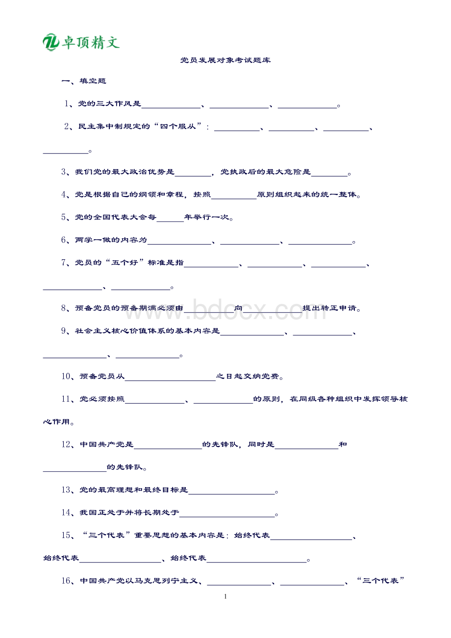 卓顶最新2019年发展对象考试题库.doc_第1页