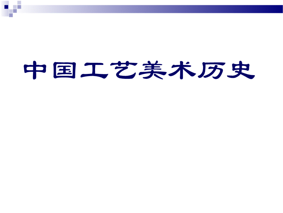 中国工艺美术史 全套课件优质PPT.pptx_第1页