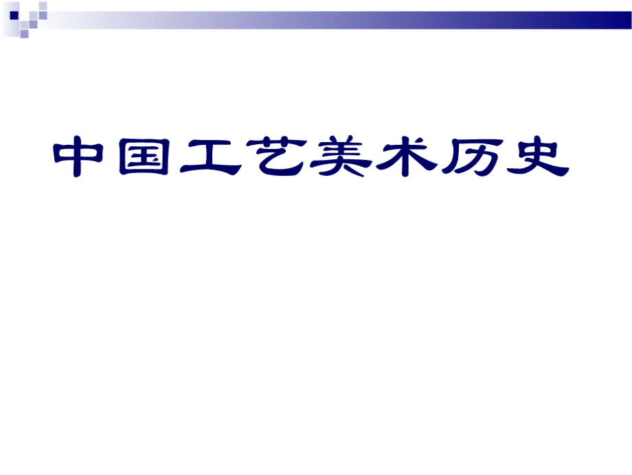 中国工艺美术史 全套课件.pptx