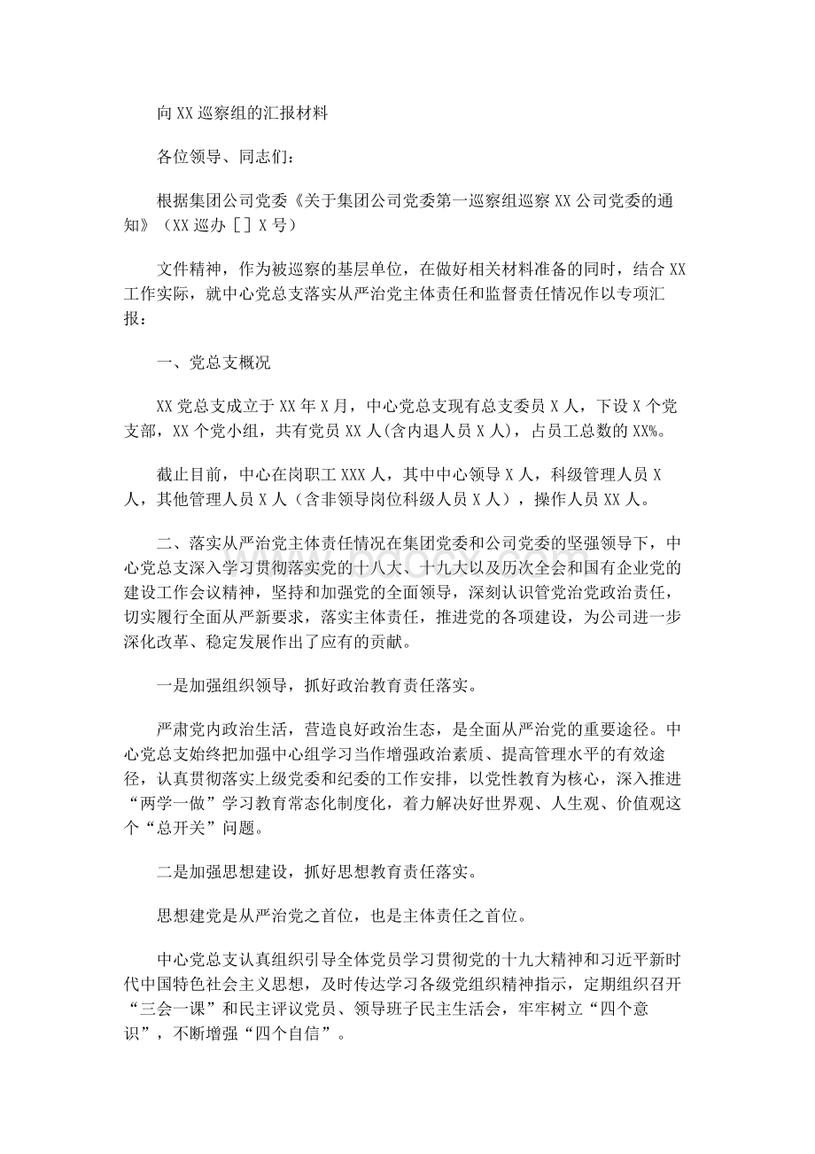 向XX巡察组的汇报材料Word下载.docx_第1页