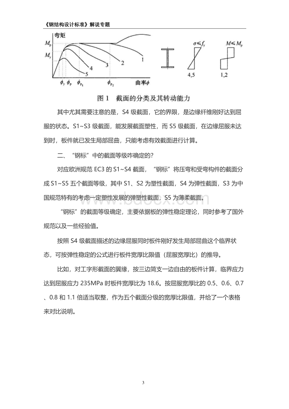 《钢结构设计标准》解说专题(1)-截面等级的介绍Word格式文档下载.docx_第3页