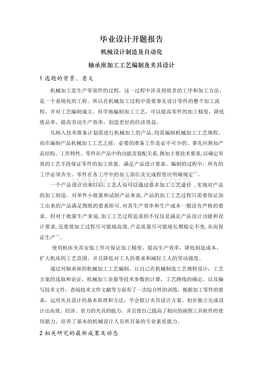 轴承座加工工艺编制及夹具设计【开题报告】Word文档下载推荐.docx_第1页