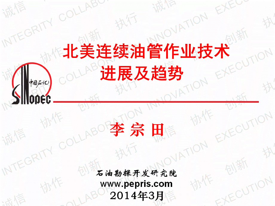 北美连续油管技术的新进展及发展趋势李宗田PPT格式课件下载.ppt_第1页