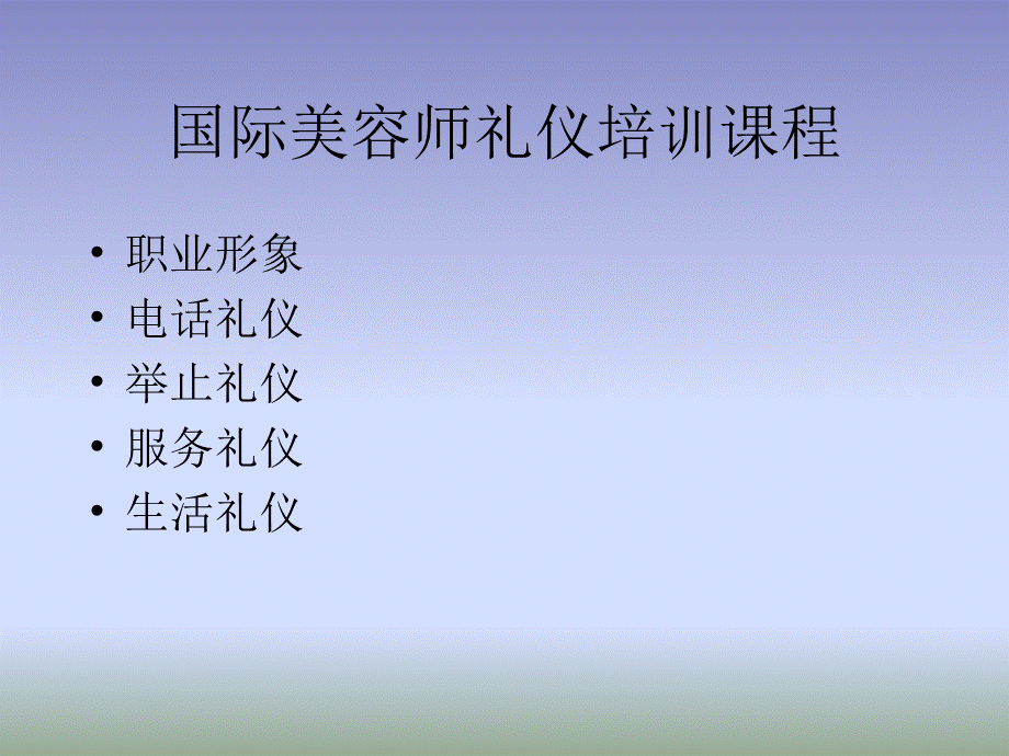 美容院美容师礼仪培训PPTPPT文档格式.ppt_第2页