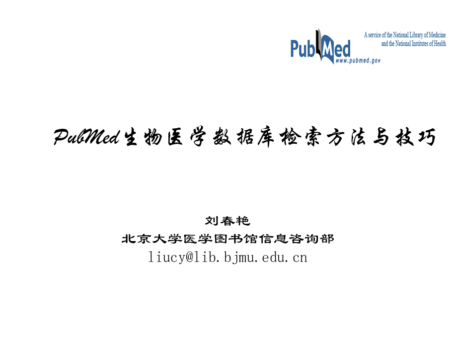 pubmed检索方法与技巧PPT课件下载推荐.ppt