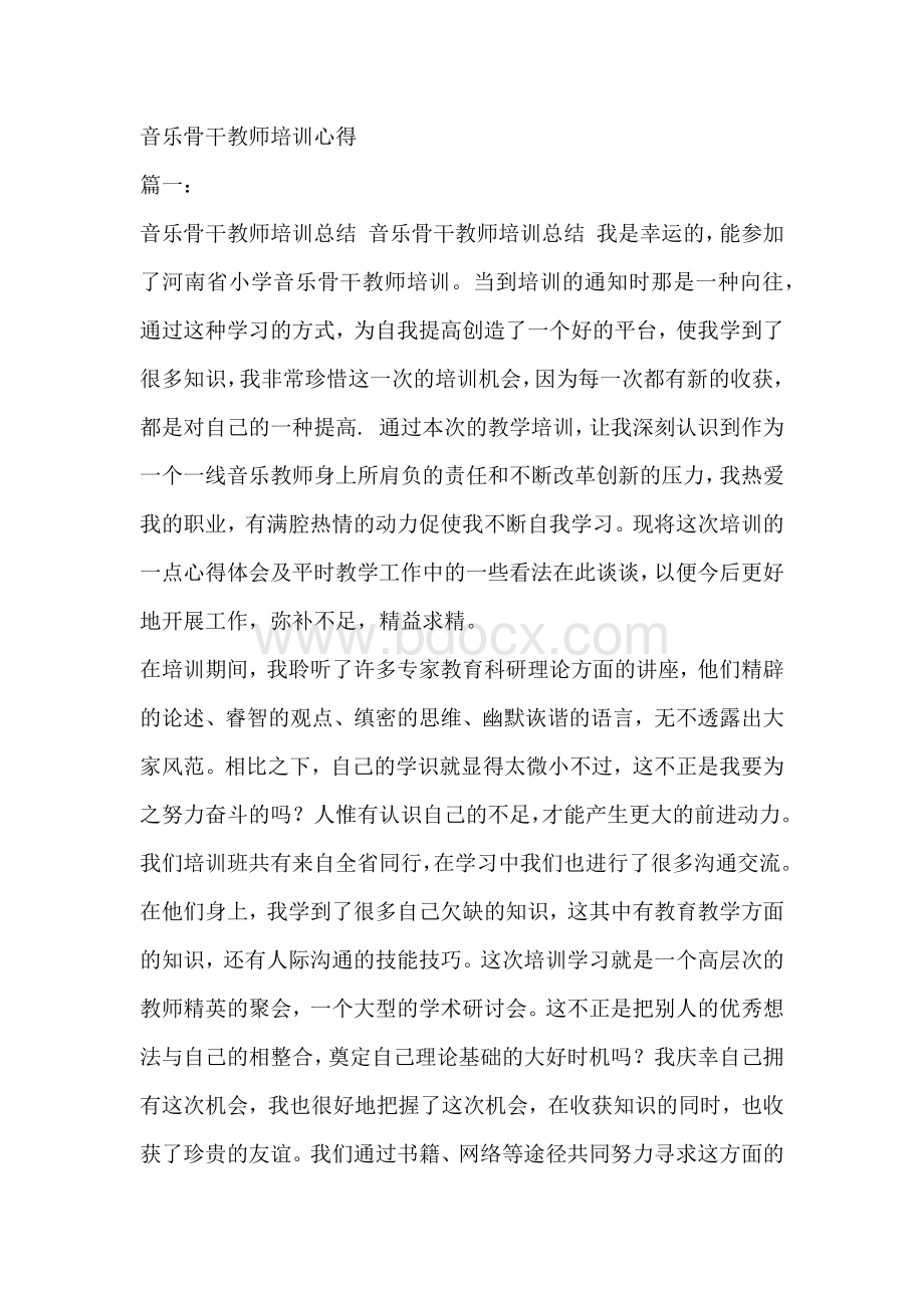 音乐骨干教师培训心得Word下载.docx