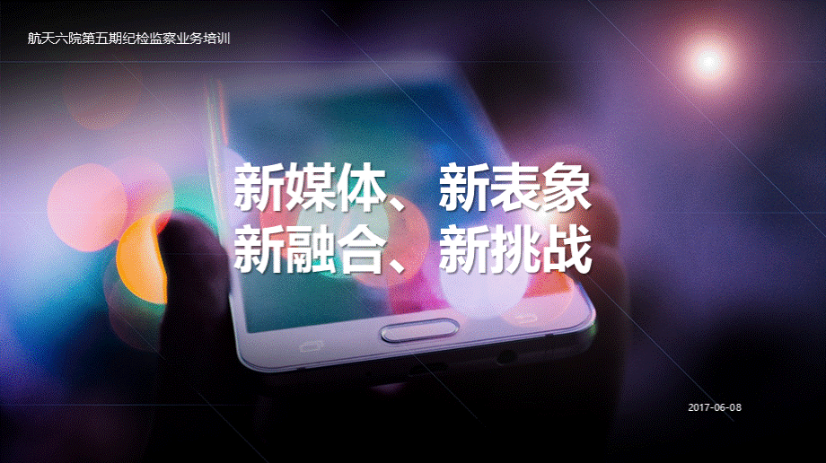 新媒体的融合与挑战PPT格式课件下载.pptx_第1页