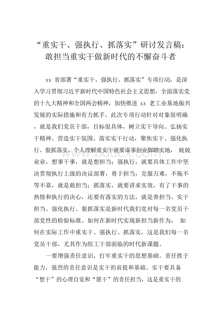 “重实干、强执行、抓落实”研讨发言稿：敢担当重实干做新时代的不懈奋斗者Word格式文档下载.docx_第1页