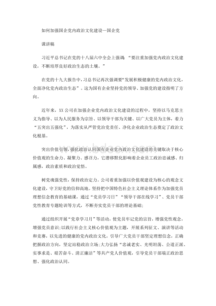 如何加强国企党内政治文化建设—国企党课讲稿Word文档下载推荐.docx