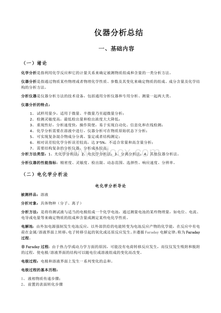 仪器分析及公式总结文档格式.doc