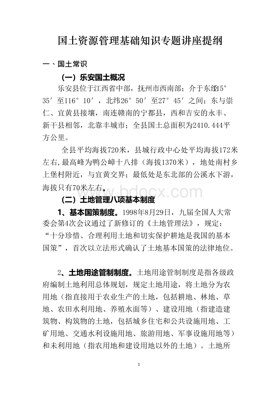 国土资源管理基础知识专题讲座提纲文档格式.docx