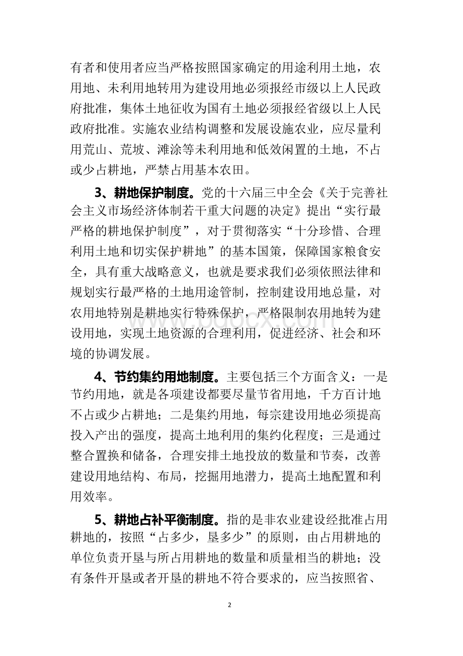 国土资源管理基础知识专题讲座提纲文档格式.docx_第2页