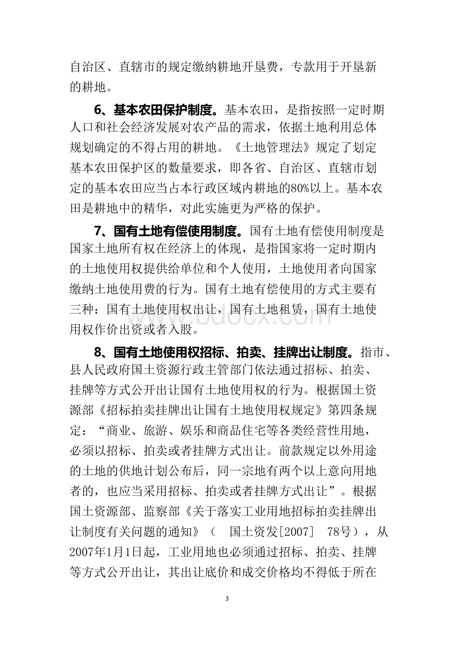 国土资源管理基础知识专题讲座提纲文档格式.docx_第3页