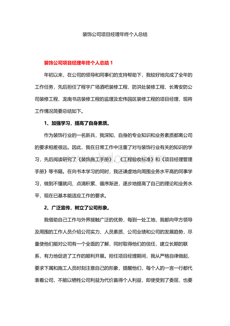 装饰公司项目经理年终个人总结Word下载.docx_第1页