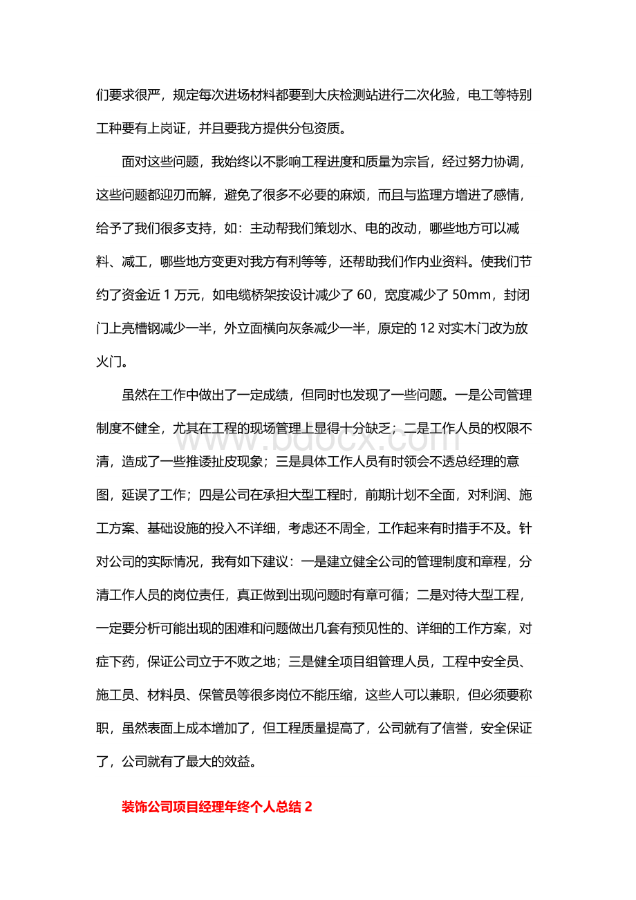 装饰公司项目经理年终个人总结Word下载.docx_第3页