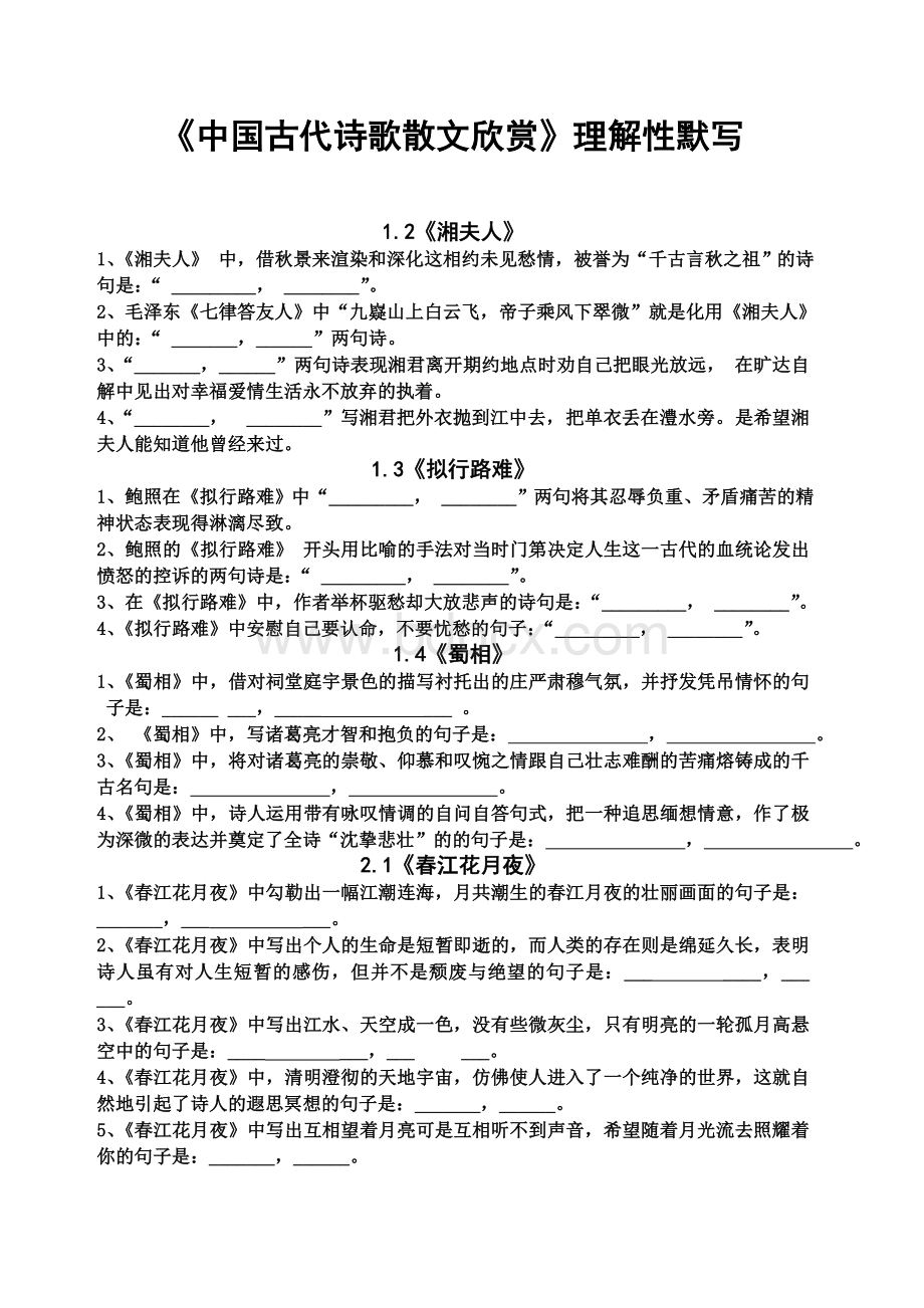 中国古代诗歌散文欣赏理解性默写-含答案-.docx