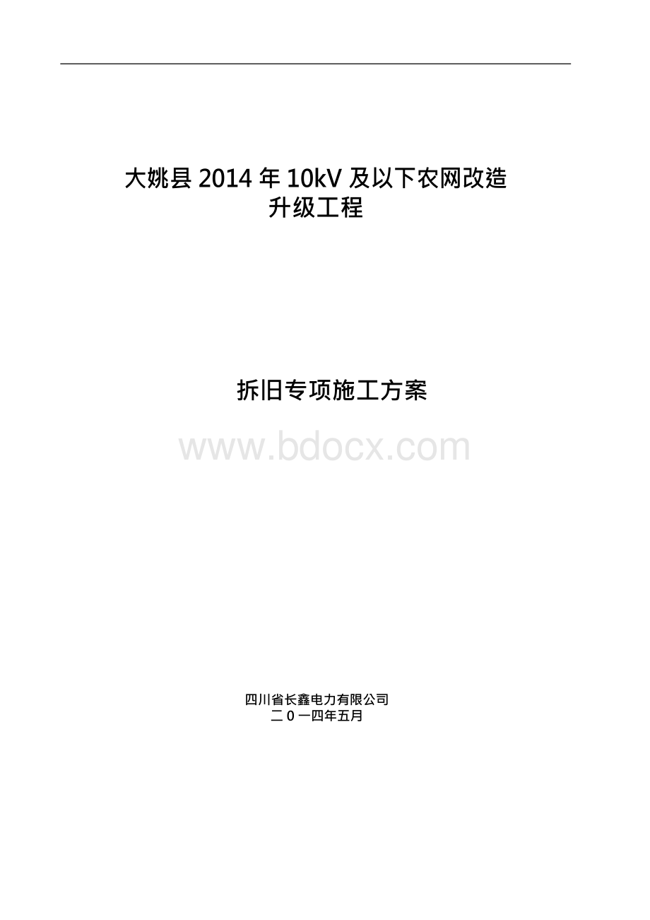 10kV及以下农网改造施工方案文档格式.docx_第1页