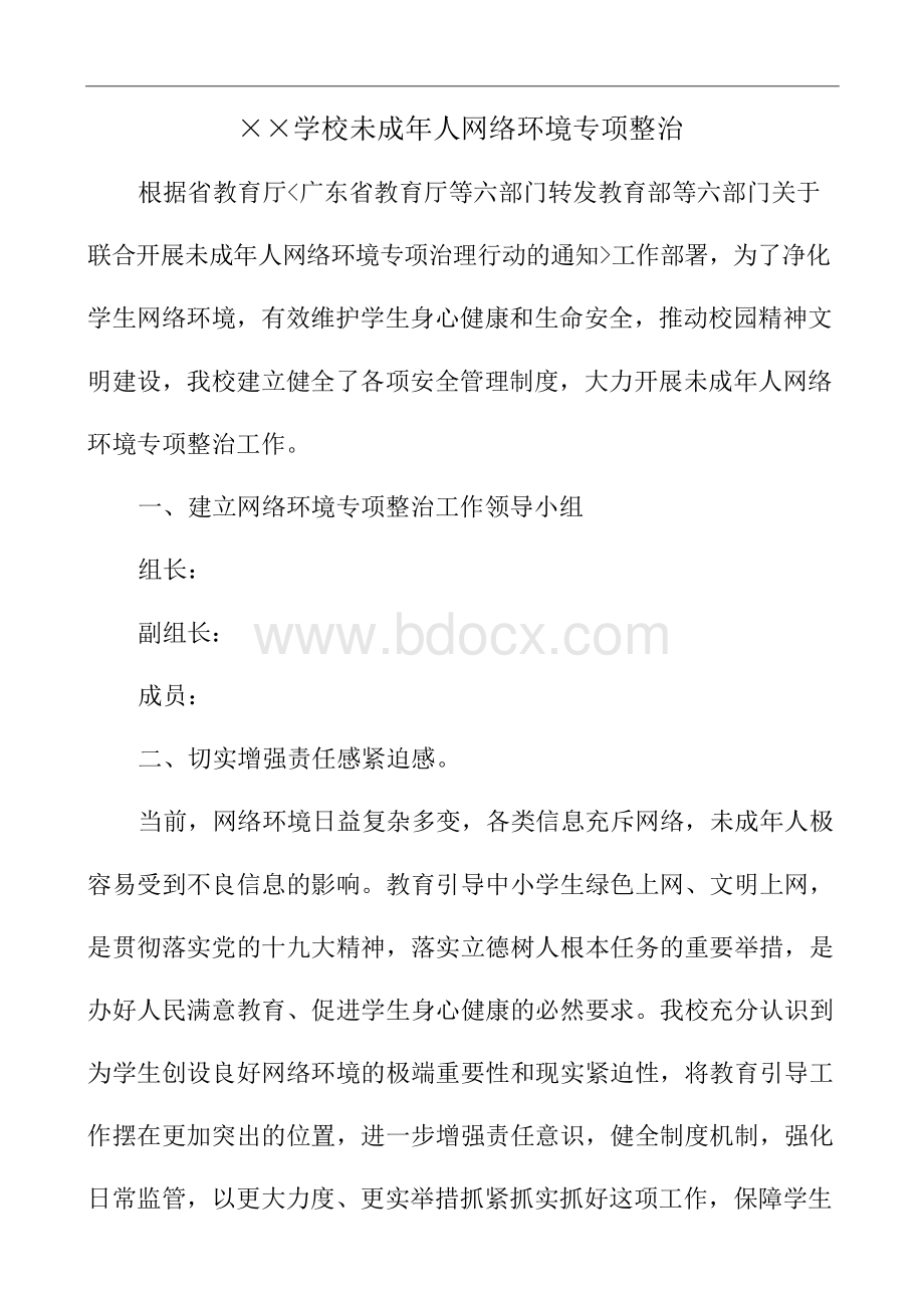 学校未成年人网络环境专项整治Word文档格式.docx