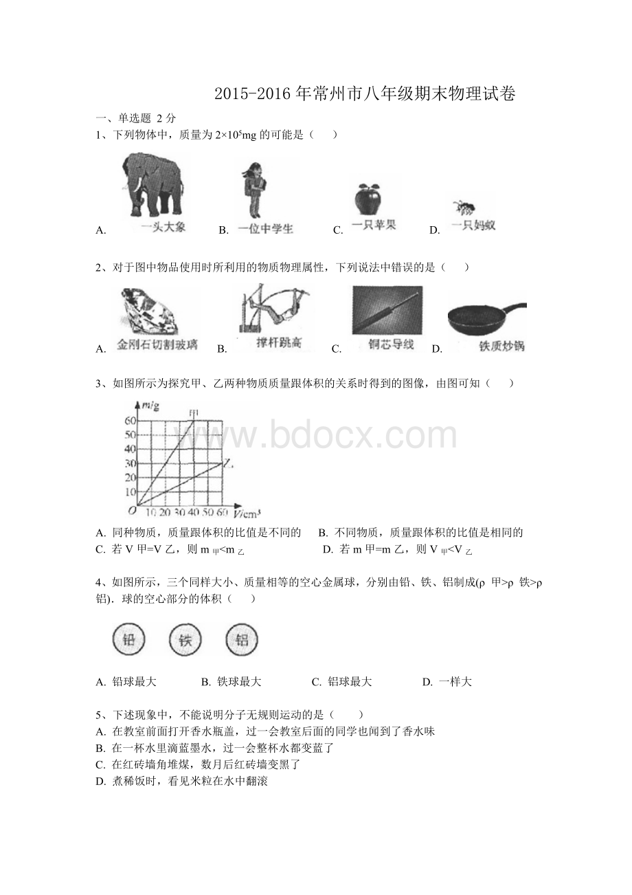 常州八年级期末物理试卷Word文档下载推荐.doc