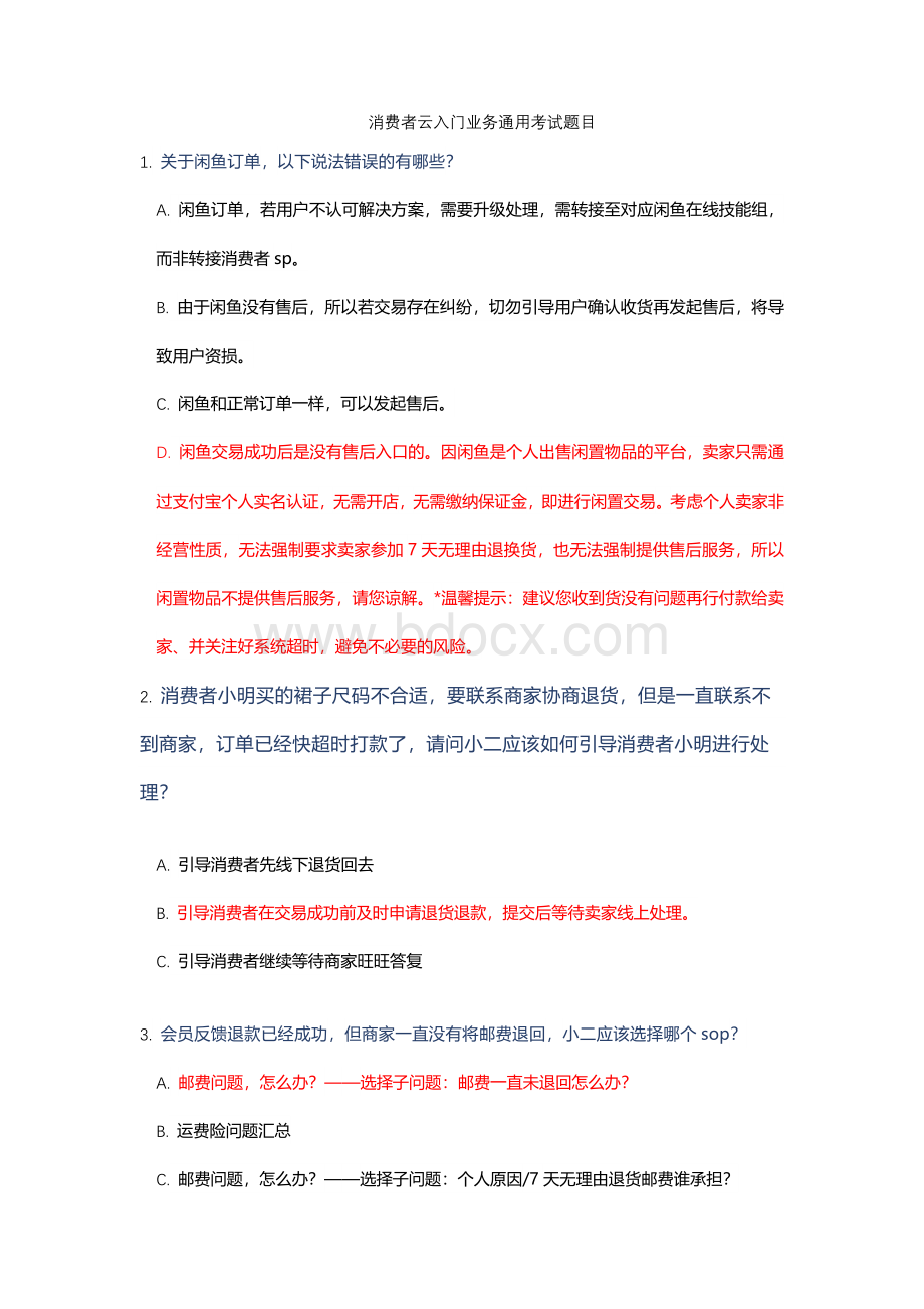 消费者云入门业务通用考试题目 (1).docx