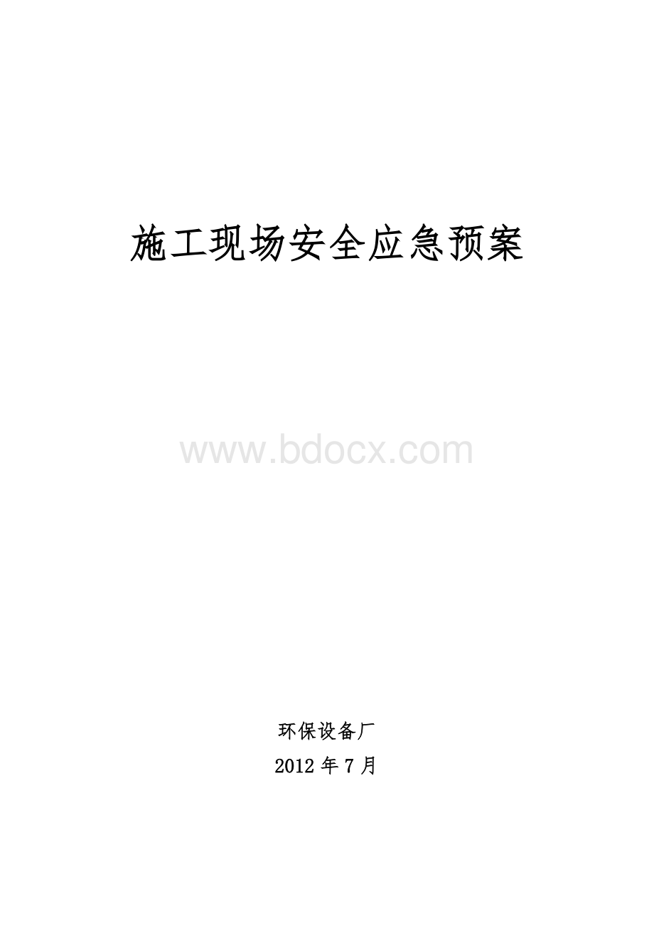 环保设备厂应急预案Word文档下载推荐.doc