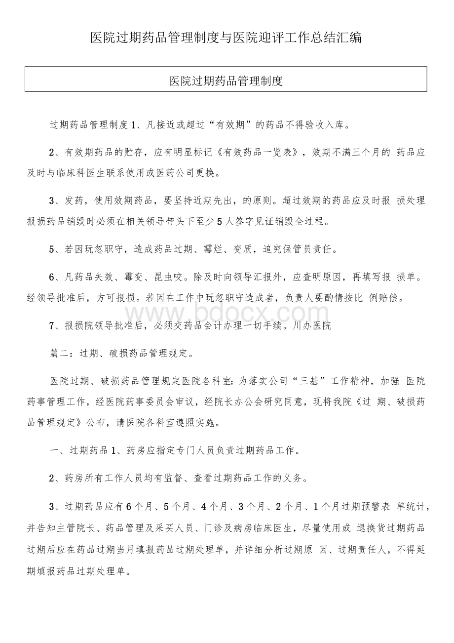 医院过期药品管理制度与医院迎评工作总结汇编Word文档下载推荐.docx