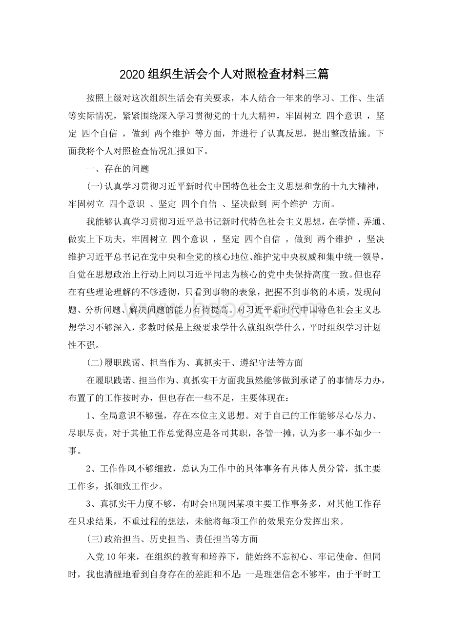 组织生活会个人对照检查材料三篇Word文档格式.doc