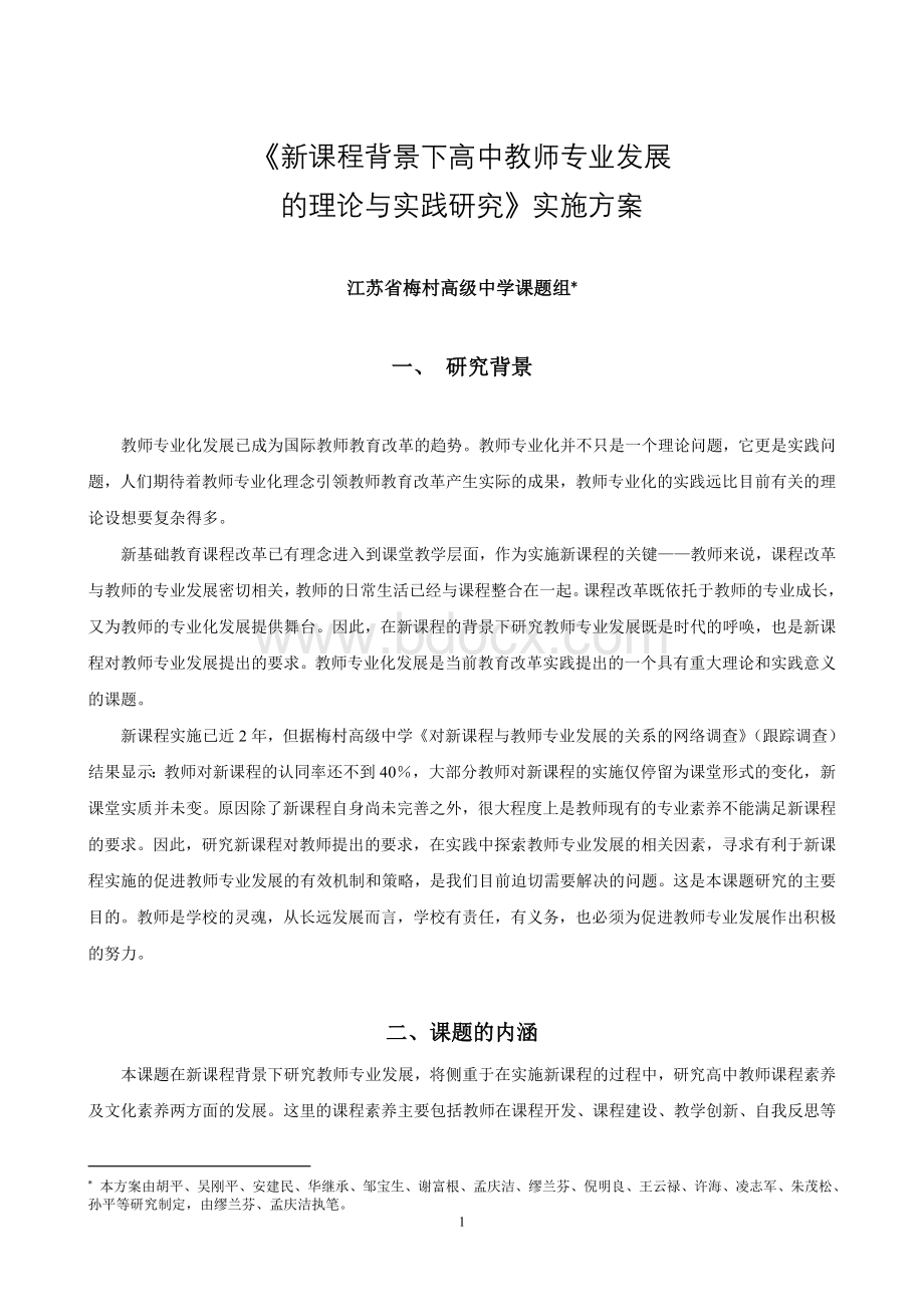 实施方案-江苏教育科学规划领导小组办公室Word格式.doc