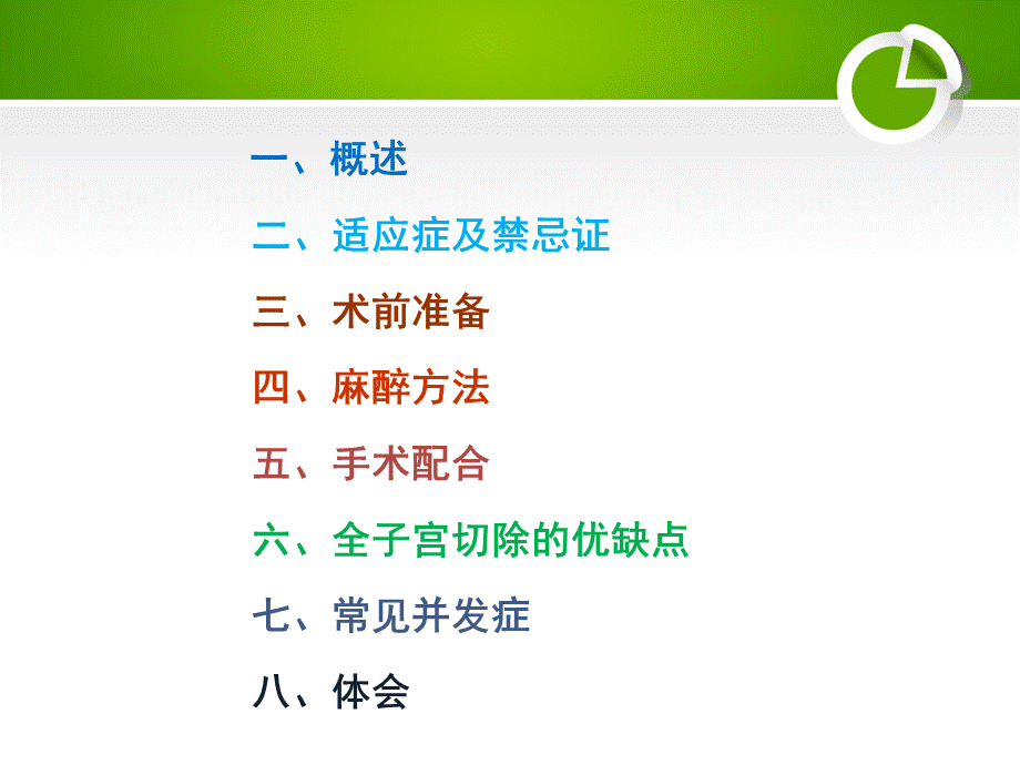 经腹全子宫切除术的手术配合PPT文档格式.ppt_第2页