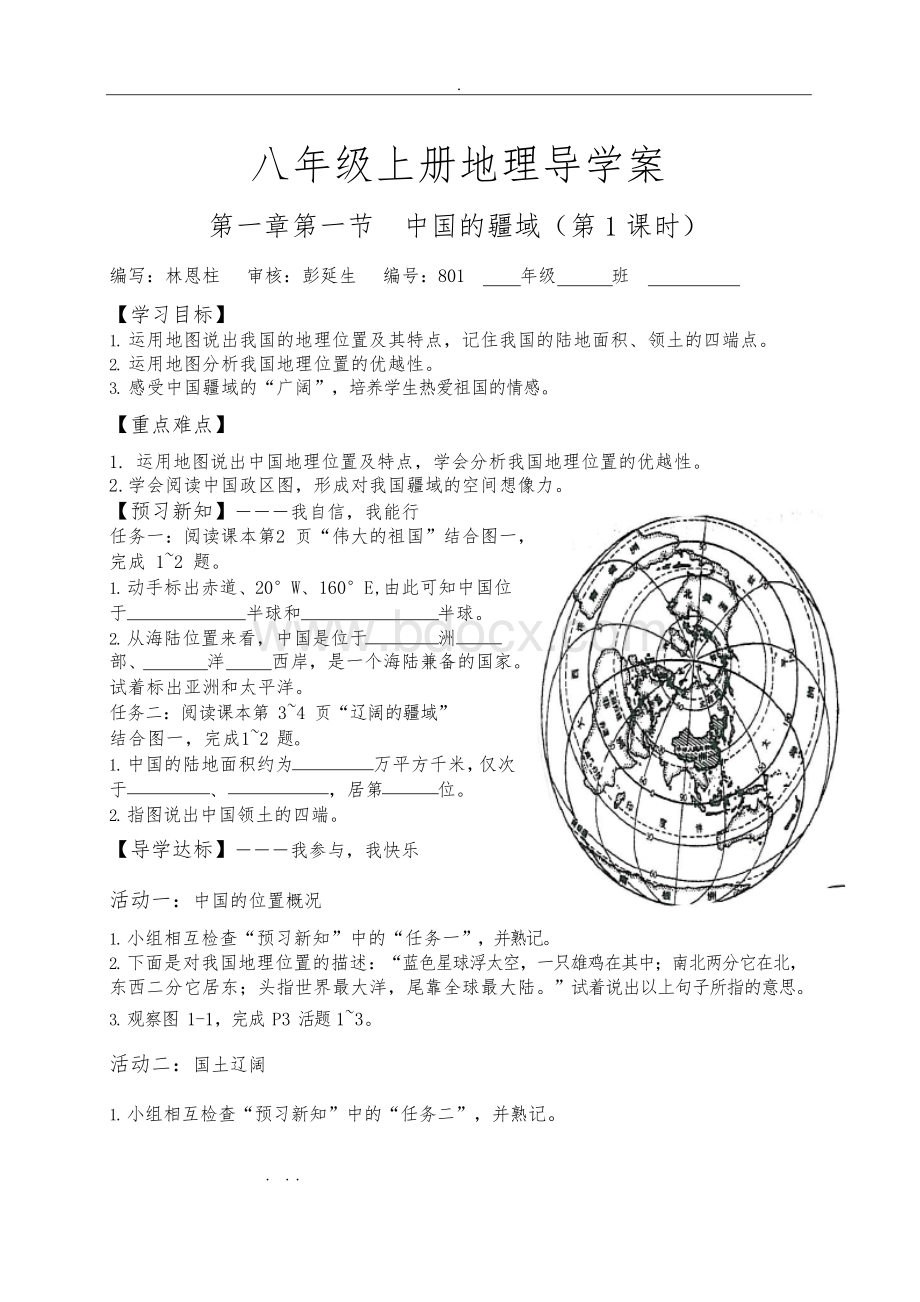 湘教版八年级(上册)地理实用导学案文档格式.docx