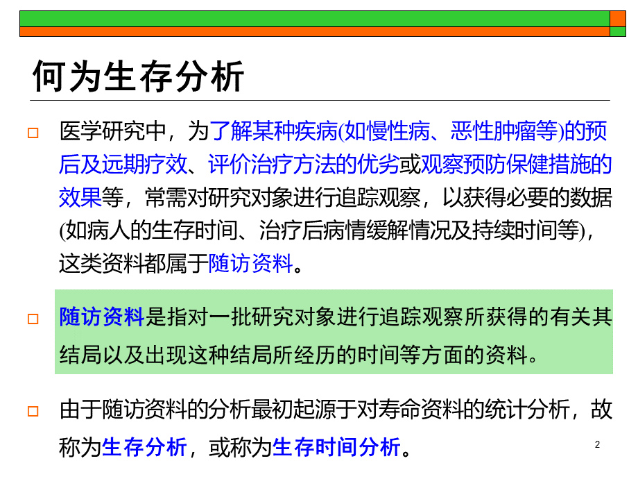 生存分析 PPT-软装分析pptPPT资料.ppt_第2页