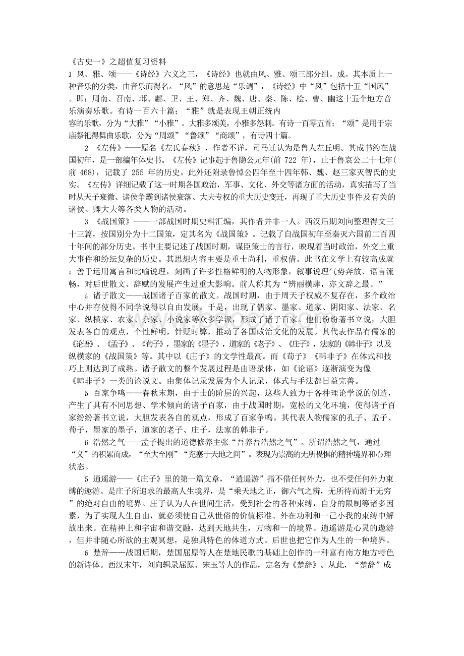 古代文学史一复习资料古代文学史一复习资料.docx