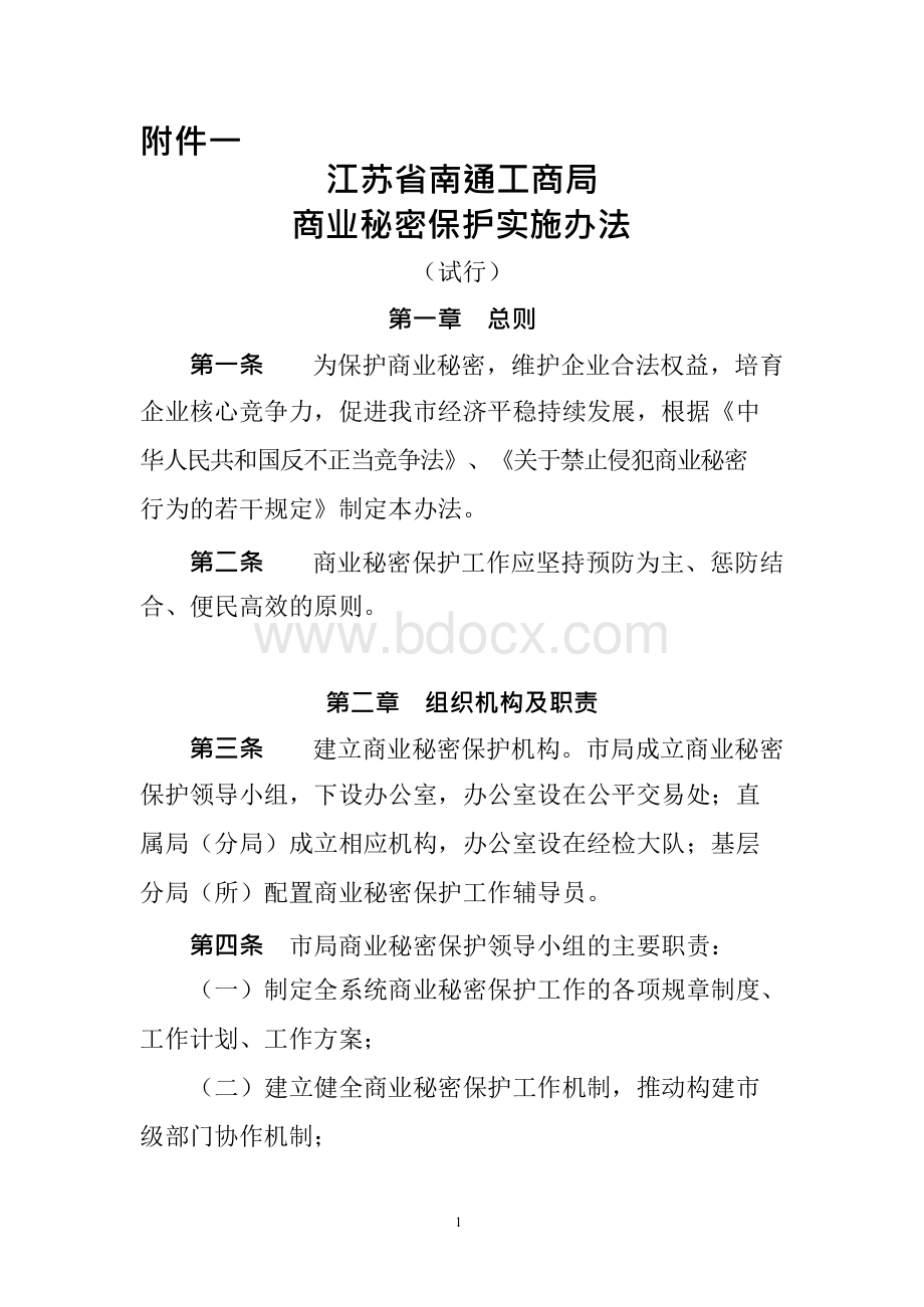 江苏省南通工商局-南通市政府.docx