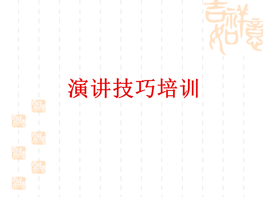 演讲技巧培训优质PPT.ppt_第1页