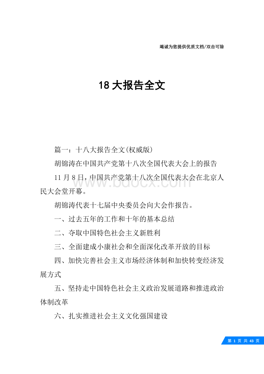 18大报告全文.docx