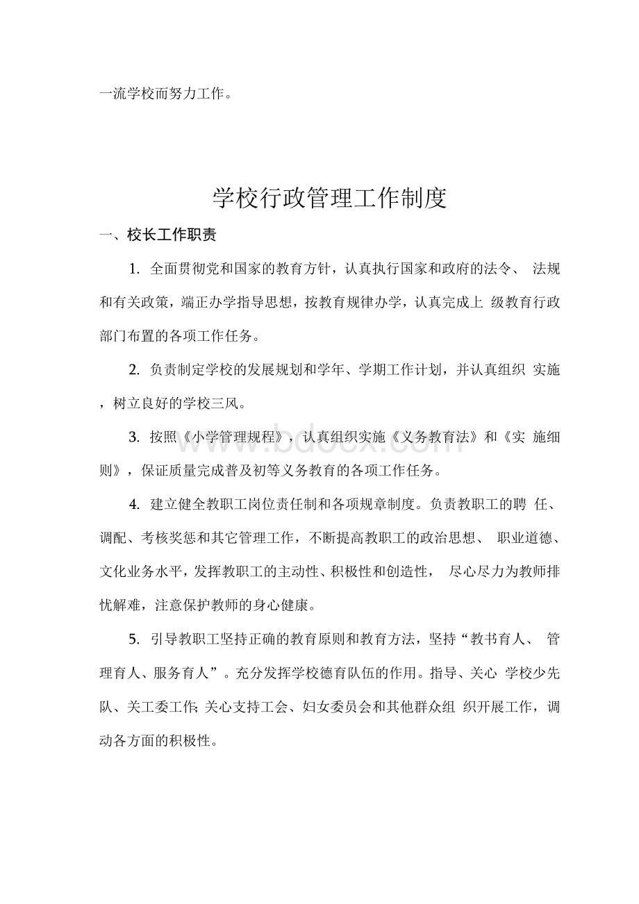 最全学校管理制度汇编学校制度集Word文件下载.docx_第2页