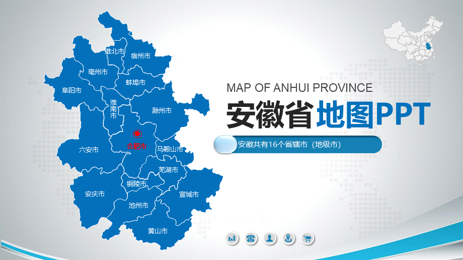 原创蓝色矢量安徽省政区地图模板可编辑中国地图PPT模板PPT文件格式下载.pptx