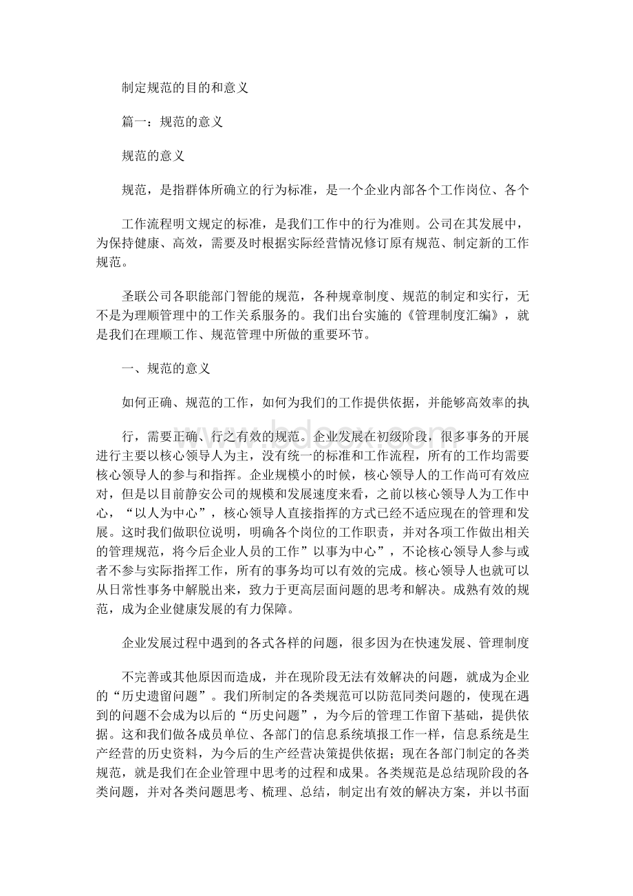 制定规范的目的和意义Word文档格式.docx