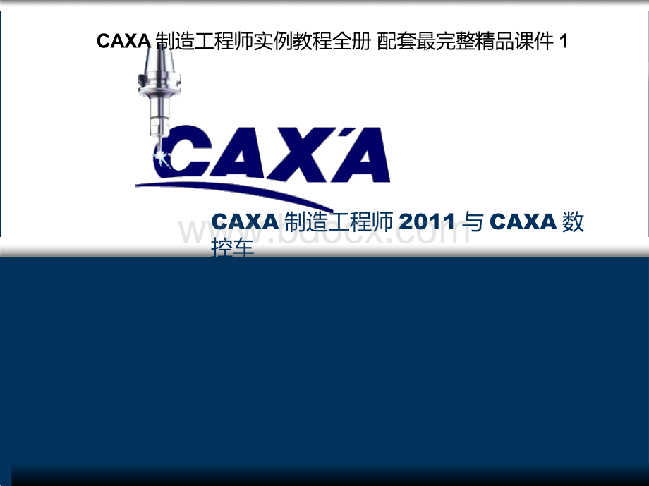 CAXA制造工程师实例教程全册配套最完整精品课件PPT文件格式下载.pptx